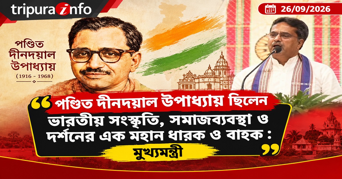 পণ্ডিত দীনদয়াল উপাধ্যায় ছিলেন ভারতীয় সংস্কৃতি, সমাজব্যবস্থা ও দর্শনের এক মহান ধারক ও বাহক : মুখ্যমন্ত্রী