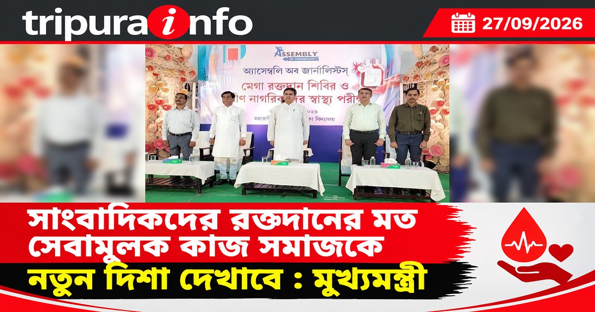 সাংবাদিকদের রক্তদানের মত সেবামূলক কাজ সমাজকে নতুন দিশা দেখাবে : মুখ্যমন্ত্রী