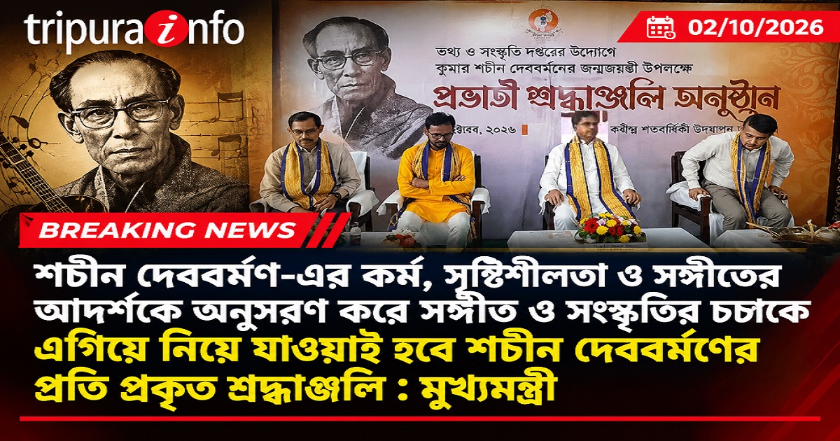 শচীন দেববর্মণ-এর কর্ম, সৃষ্টিশীলতা ও সঙ্গীতের আদর্শকে অনুসরণ করে সঙ্গীত ও সংস্কৃতির চর্চাকে এগিয়ে নিয়ে যাওয়াই হবে শচীন দেববর্মণের প্রতি প্রকৃত শ্রদ্ধাঞ্জলি : মুখ্যমন্ত্রী