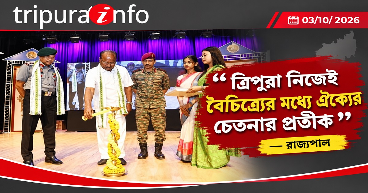 ত্রিপুরা নিজেই বৈচিত্র্যের মধ্যে ঐক্যের চেতনার প্রতীক : রাজ্যপাল