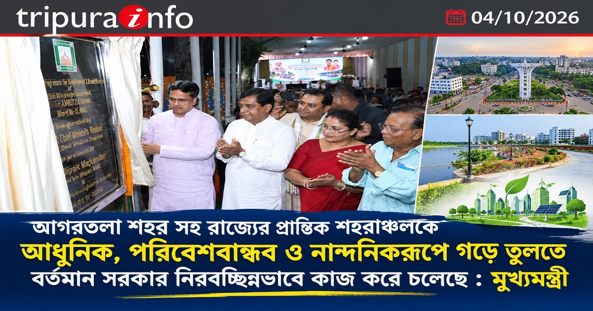 আগরতলা শহর সহ রাজ্যের প্রান্তিক শহরাঞ্চলকে আধুনিক, পরিবেশবান্ধব ও নান্দনিকরূপে গড়ে তুলতে বর্তমান সরকার নিরবচ্ছিন্নভাবে কাজ করে চলেছে : মুখ্যমন্ত্রী