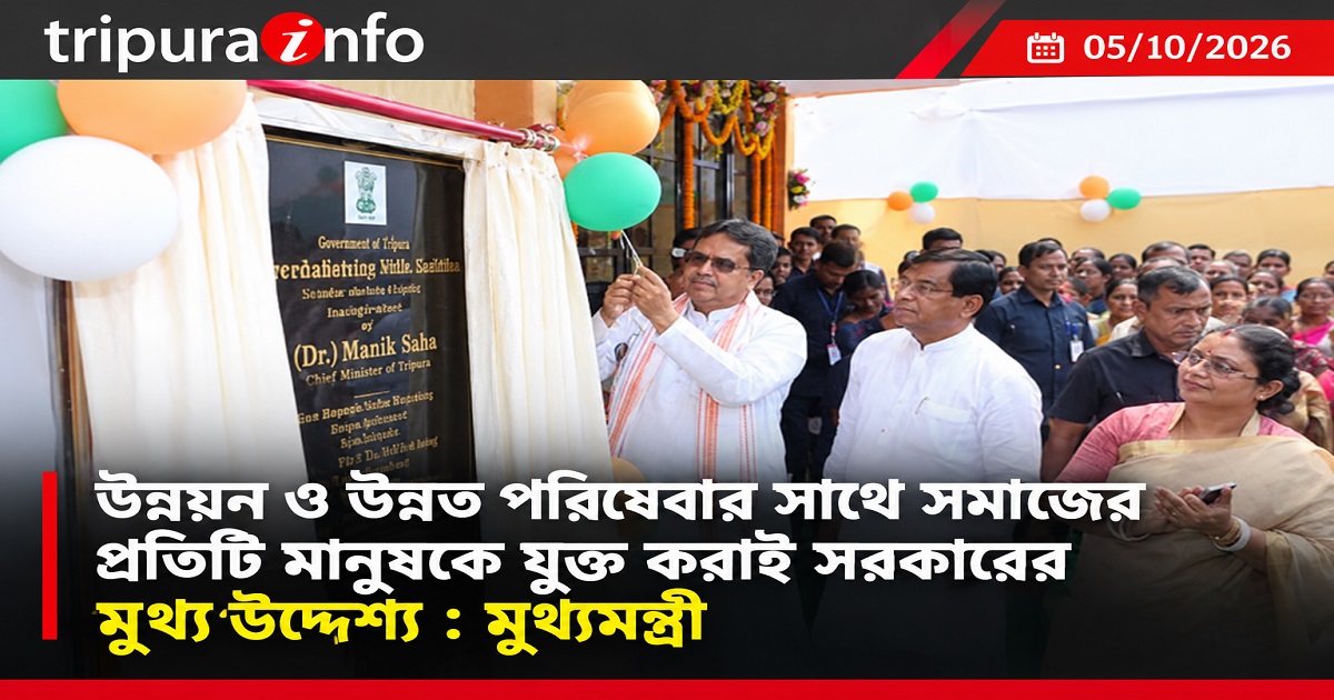 উন্নয়ন ও উন্নত পরিষেবার সাথে সমাজের প্রতিটি মানুষকে যুক্ত করাই সরকারের মুখ্য উদ্দেশ্য : মুখ্যমন্ত্রী