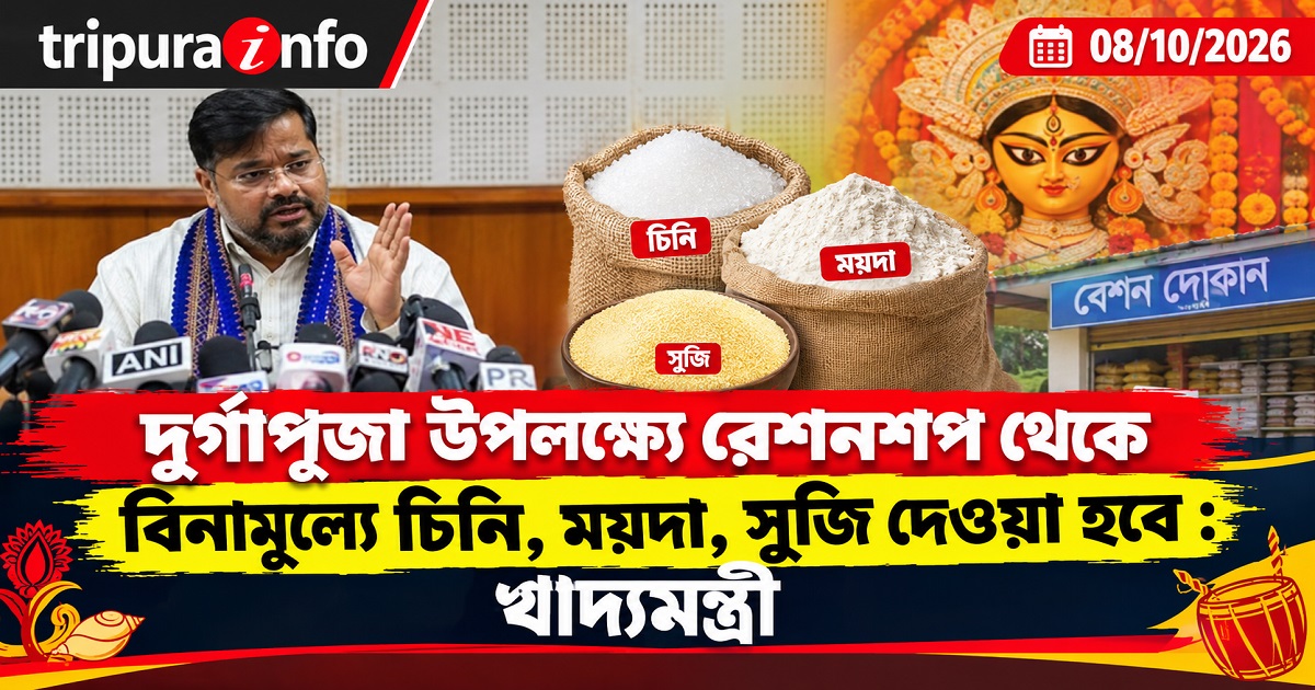 দুর্গাপূজা উপলক্ষ্যে রেশনশপ থেকে বিনামূল্যে চিনি, ময়দা, সুজি দেওয়া হবে : খাদ্যমন্ত্রী