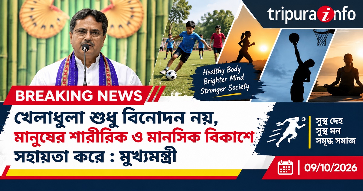 খেলাধুলা শুধু বিনোদন নয়, মানুষের শারীরিক ও মানসিক বিকাশে সহায়তা করে : মুখ্যমন্ত্রী