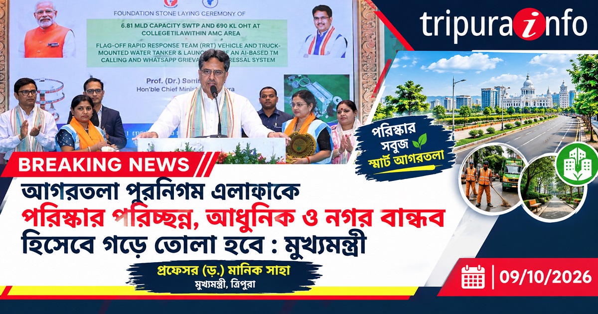 আগরতলা পুরনিগম এলাকাকে পরিষ্কার পরিচ্ছন্ন, আধুনিক ও নগর বান্ধব হিসেবে গড়ে তোলা হবে : মুখ্যমন্ত্রী