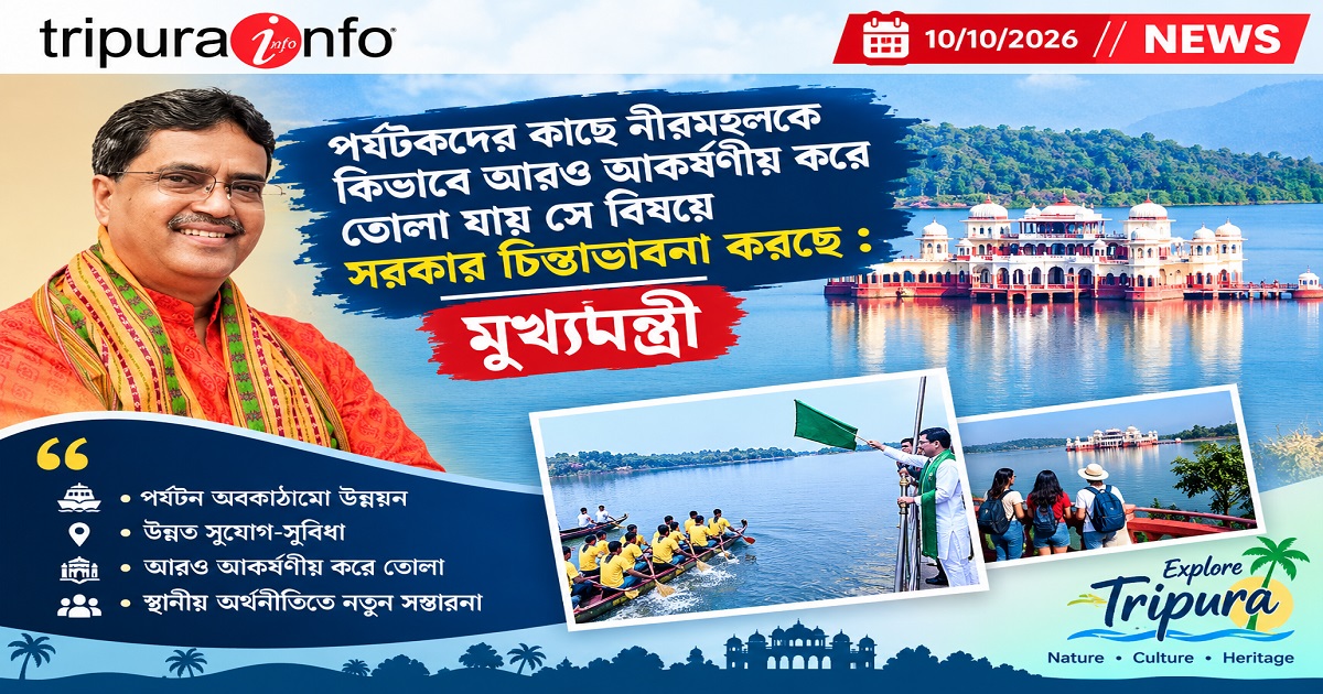 পর্যটকদের কাছে নীরমহলকে কিভাবে আরও আকর্ষনীয় করে তোলা যায় সে বিষয়ে সরকার চিন্তাভাবনা করছে : মুখ্যমন্ত্রী