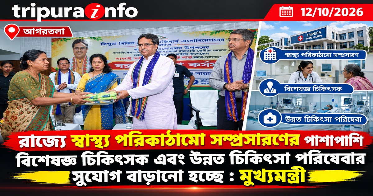 রাজ্যে স্বাস্থ্য পরিকাঠামো সম্প্রসারণের পাশাপাশি বিশেষজ্ঞ চিকিৎসক এবং উন্নত চিকিৎসা পরিষেবার সুযোগ বাড়ানো হচ্ছে : মুখ্যমন্ত্রী
