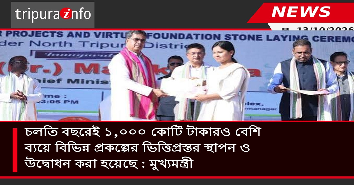 চলতি বছরেই ১,০০০ কোটি টাকারও বেশি ব্যয়ে বিভিন্ন প্রকল্পের ভিত্তিপ্রস্তর স্থাপন ও উদ্বোধন করা হয়েছে : মুখ্যমন্ত্রী