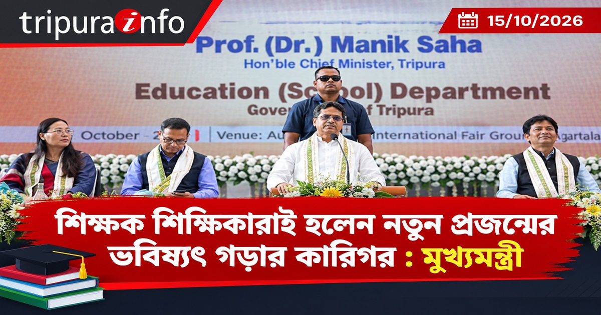 শিক্ষক শিক্ষিকারাই হলেন নতুন প্রজন্মের ভবিষ্যৎ গড়ার কারিগর : মুখ্যমন্ত্রী