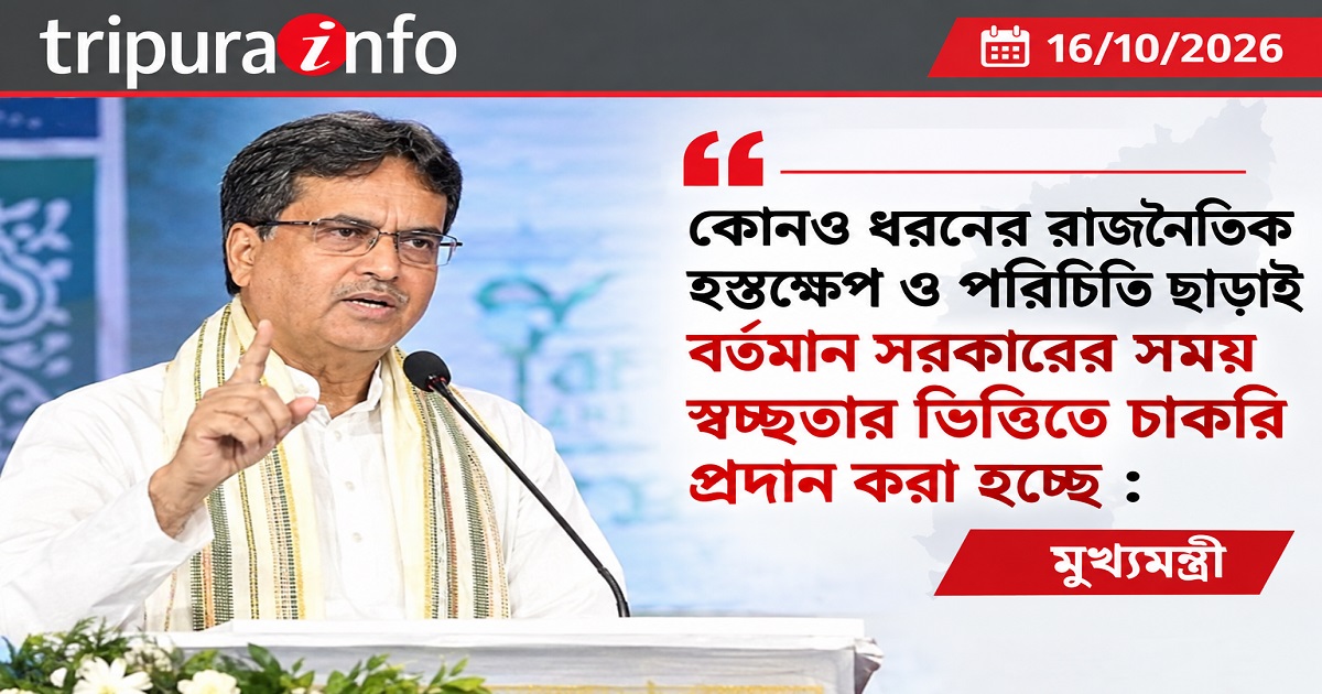 কোনও ধরনের রাজনৈতিক হস্তক্ষেপ ও পরিচিতি ছাড়াই বর্তমান সরকারের সময় স্বচ্ছতার ভিত্তিতে চাকরি প্রদান করা হচ্ছে : মুখ্যমন্ত্রী