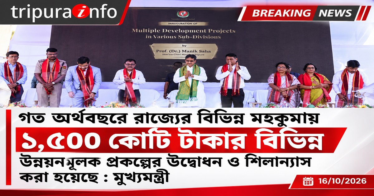 গত অর্থবছরে রাজ্যের বিভিন্ন মহকুমায় ১,৫০০ কোটি টাকার বিভিন্ন উন্নয়নমূলক প্রকল্পের উদ্বোধন ও শিলান্যাস করা হয়েছে : মুখ্যমন্ত্রী