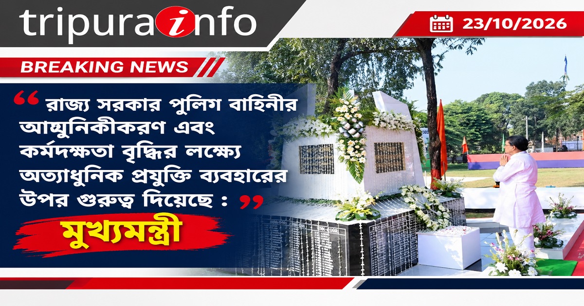 রাজ্য সরকার পুলিশ বাহিনীর আধুনিকীকরণ এবং কর্মদক্ষতা বৃদ্ধির লক্ষ্যে অত্যাধুনিক প্রযুক্তি ব্যবহারের উপর গুরুত্ব দিয়েছে : মুখ্যমন্ত্রী