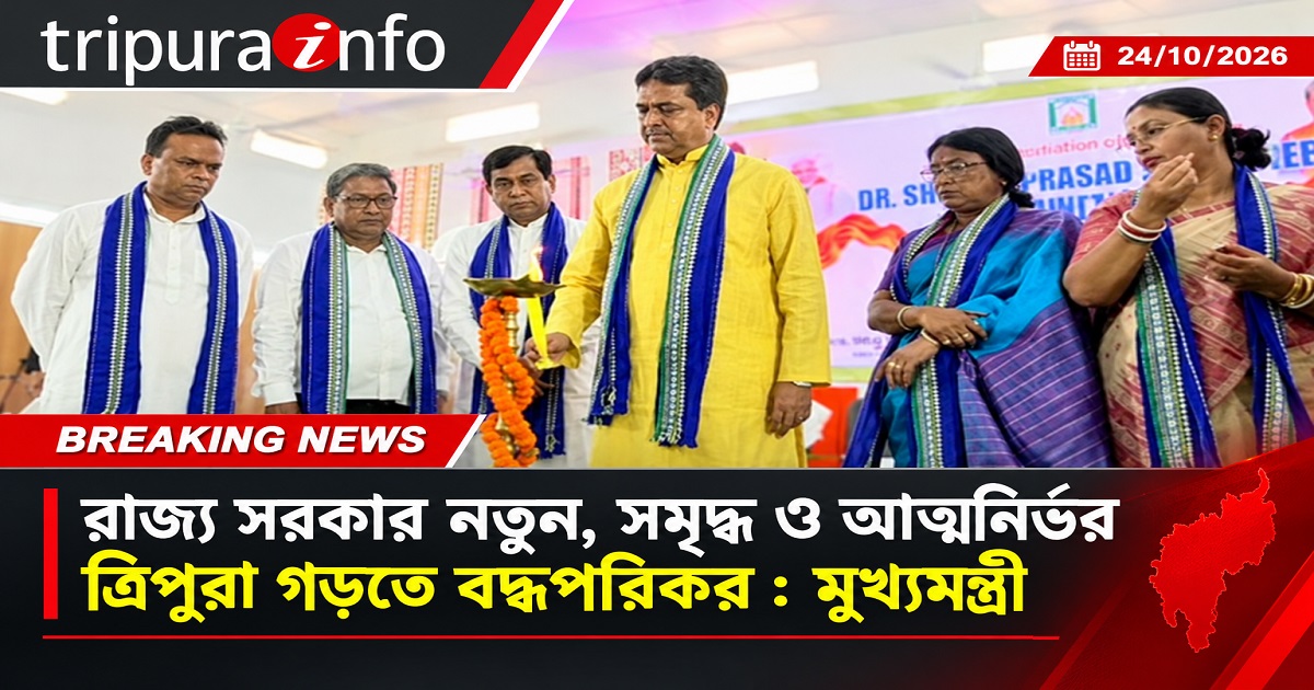 রাজ্য সরকার নতুন, সমৃদ্ধ ও আত্মনির্ভর ত্রিপুরা গড়তে বদ্ধপরিকর : মুখ্যমন্ত্রী