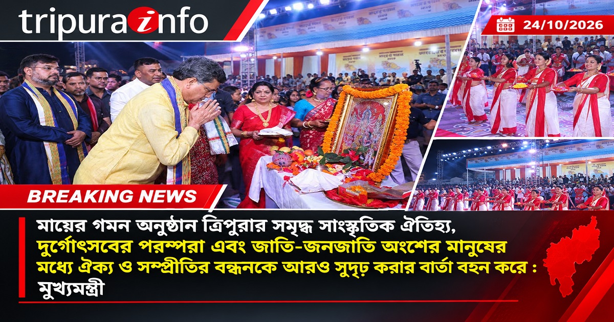মায়ের গমন অনুষ্ঠান ত্রিপুরার সমৃদ্ধ সাংস্কৃতিক ঐতিহ্য, দুর্গোৎসবের পরম্পরা এবং জাতি-জনজাতি অংশের মানুষের মধ্যে ঐক্য ও সম্প্রীতির বন্ধনকে আরও সুদৃঢ় করার বার্তা বহন করে : মুখ্যমন্ত্রী