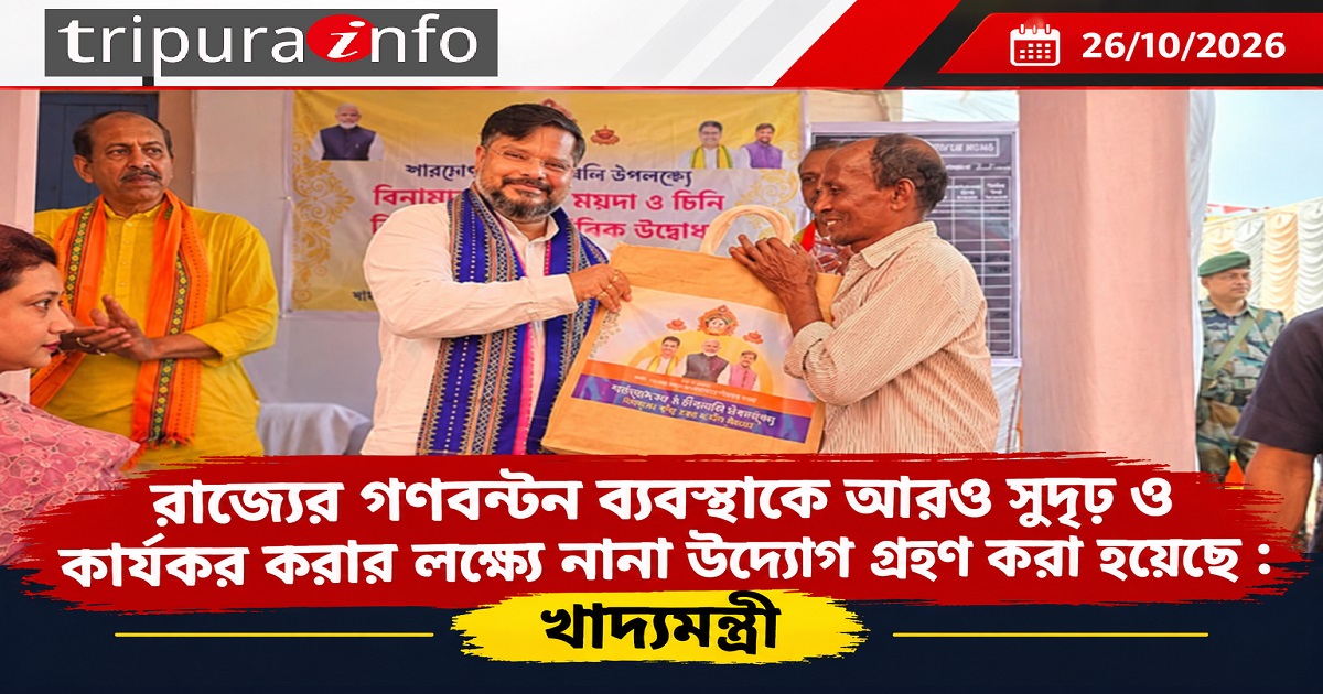 রাজ্যের গণবন্টন ব্যবস্থাকে আরও সুদৃঢ় ও কার্যকর করার লক্ষ্যে নানা উদ্যোগ গ্রহণ করা হয়েছে : খাদ্যমন্ত্রী