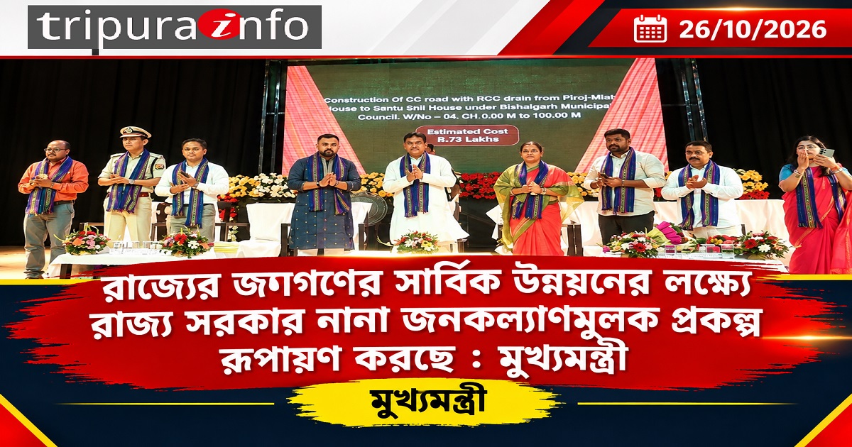 রাজ্যের জনগণের সার্বিক উন্নয়নের লক্ষ্যে রাজ্য সরকার নানা জনকল্যাণমূলক প্রকল্প রূপায়ণ করছে : মুখ্যমন্ত্রী