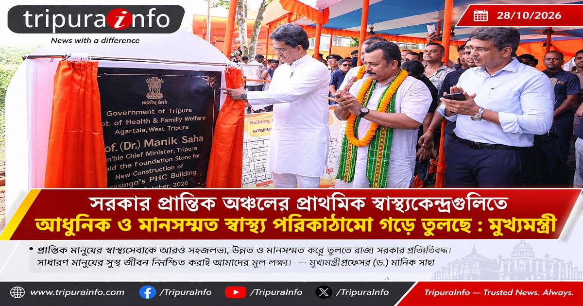সরকার প্রান্তিক অঞ্চলের প্রাথমিক স্বাস্থ্যকেন্দ্রগুলিতে আধুনিক ও মানসম্মত স্বাস্থ্য পরিকাঠামো গড়ে তুলছে : মুখ্যমন্ত্রী