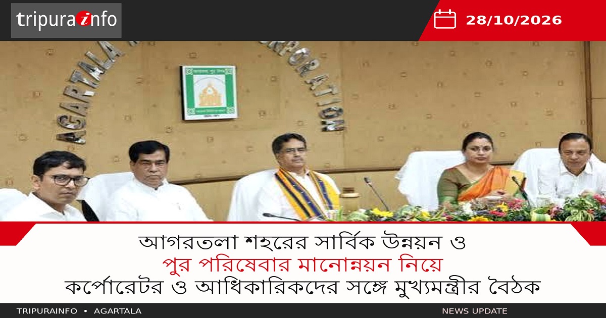 আগরতলা শহরের সার্বিক উন্নয়ন ও পুর পরিষেবার মানোন্নয়নের বিষয়ে কর্পোরেটর ও আধিকারিকদের সঙ্গে মুখ্যমন্ত্রীর বৈঠক