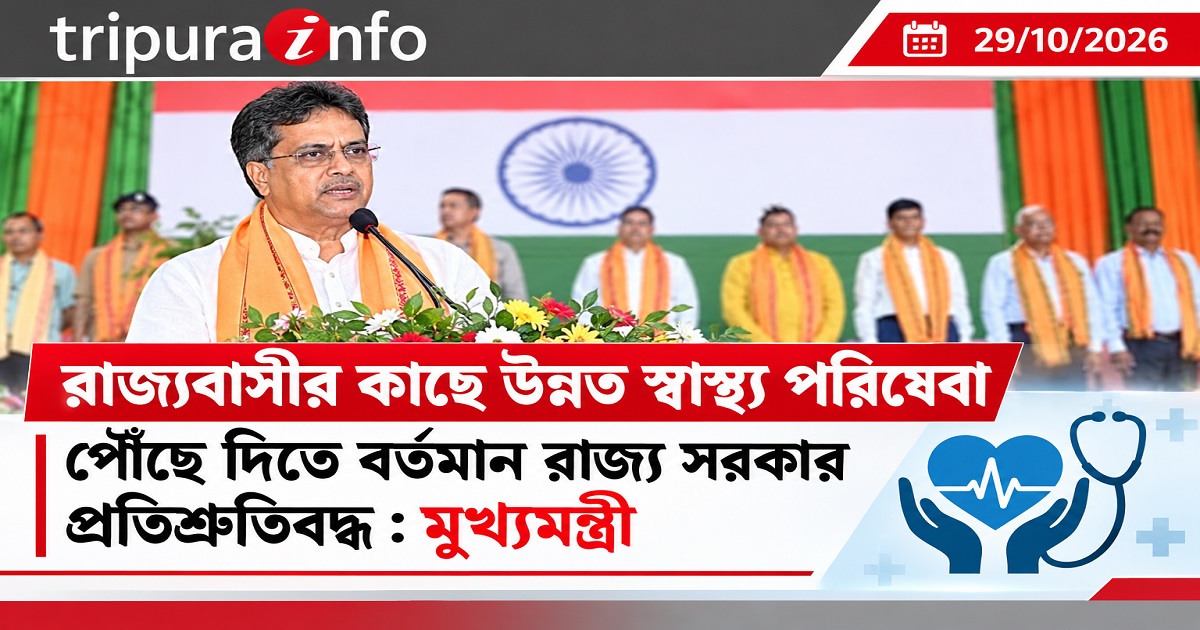 রাজ্যবাসীর কাছে উন্নত স্বাস্থ্য পরিষেবা পৌঁছে দিতে বর্তমান রাজ্য সরকার প্রতিশ্রুতিবদ্ধ : মুখ্যমন্ত্রী