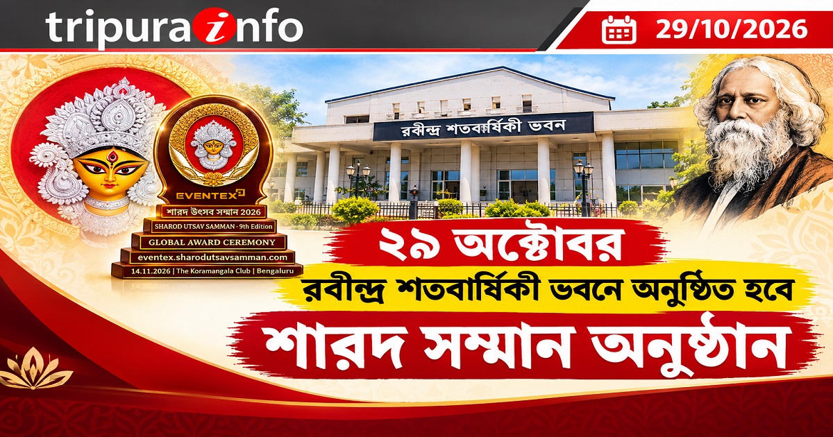 ২৯ অক্টোবর রবীন্দ্র শতবার্ষিকী ভবনে অনুষ্ঠিত হবে শারদ সম্মান অনুষ্ঠান