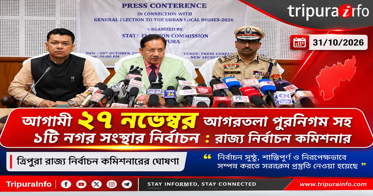 আগামী ২৭ নভেম্বর আগরতলা পুরনিগম সহ ১টি নগর সংস্থার নির্বাচন : রাজ্য নির্বাচন কমিশনার