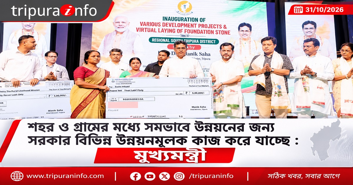 শহর ও গ্রামের মধ্যে সমভাবে উন্নয়নের জন্য সরকার বিভিন্ন উন্নয়নমূলক কাজ করে যাচ্ছে : মুখ্যমন্ত্রী