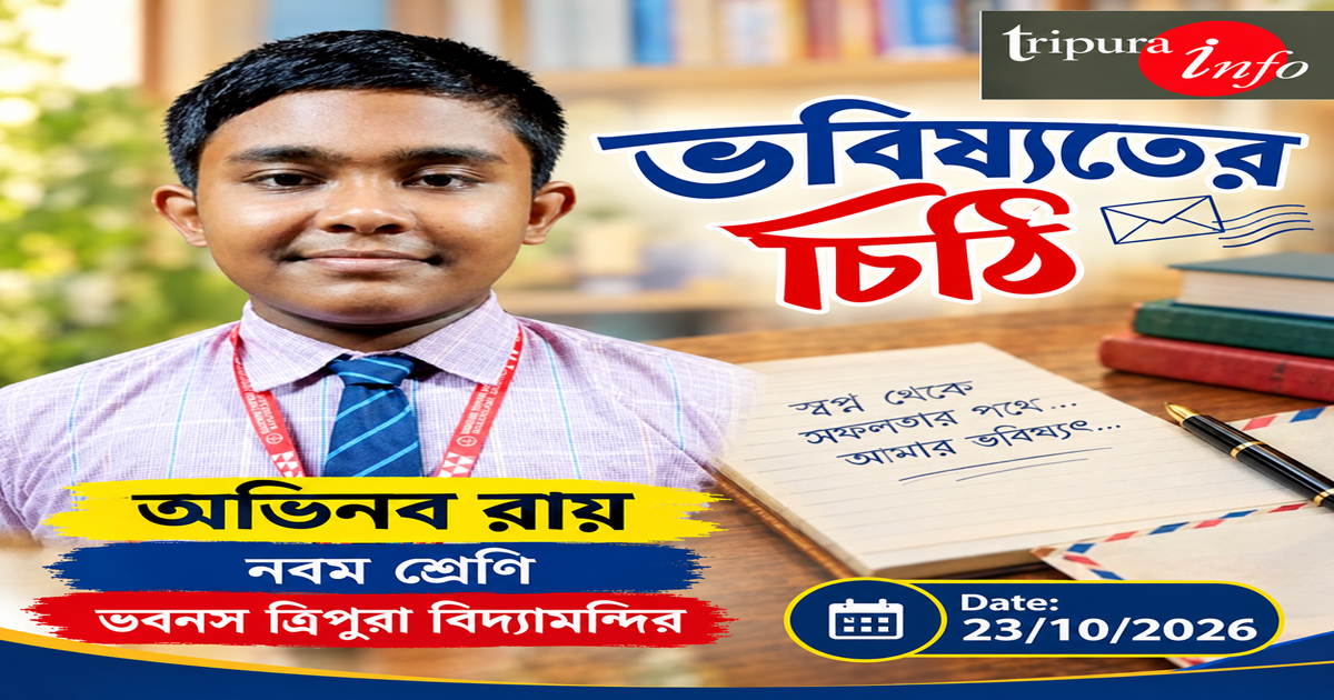 ভবিষ্যতের চিঠি