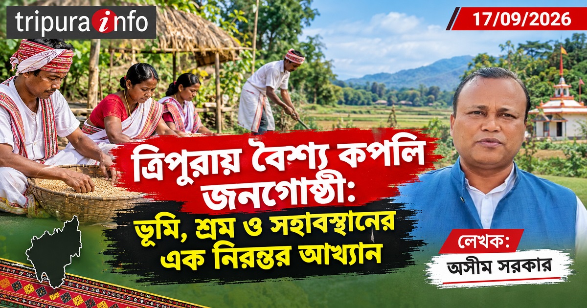 ত্রিপুরায় বৈশ্য কপালি জনগোষ্ঠী: ভূমি, শ্রম ও সহাবস্থানের এক নিরন্তর আখ্যান