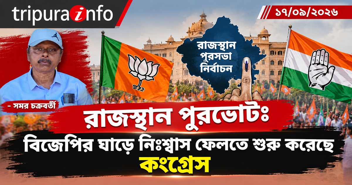 রাজস্থান পুরভোটঃ বিজেপির ঘাড়ে নিঃশ্বাস ফেলতে শুরু করেছে কংগ্রেস