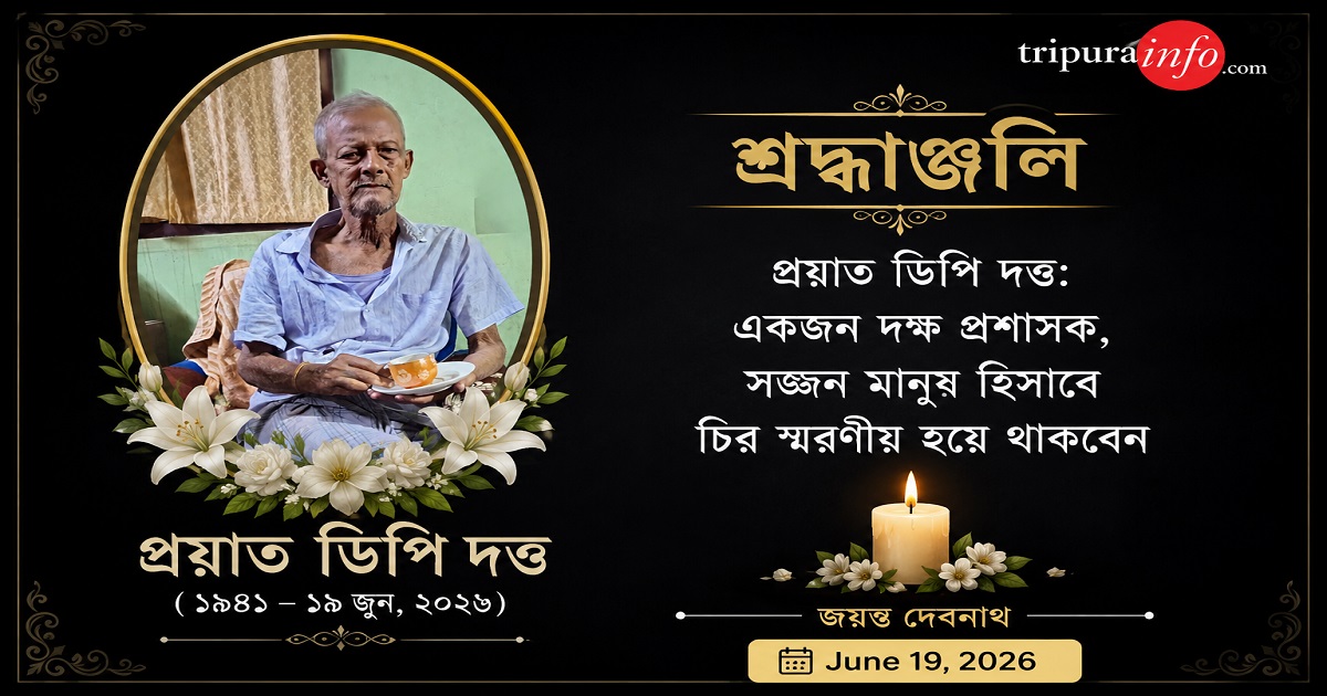 শ্রদ্ধাঞ্জলি প্রয়াত ডিপি দত্ত : একজন দক্ষ প্রশাসক, সজ্জন মানুষ হিসাবে চির স্মরণীয় হয়ে থাকবেন