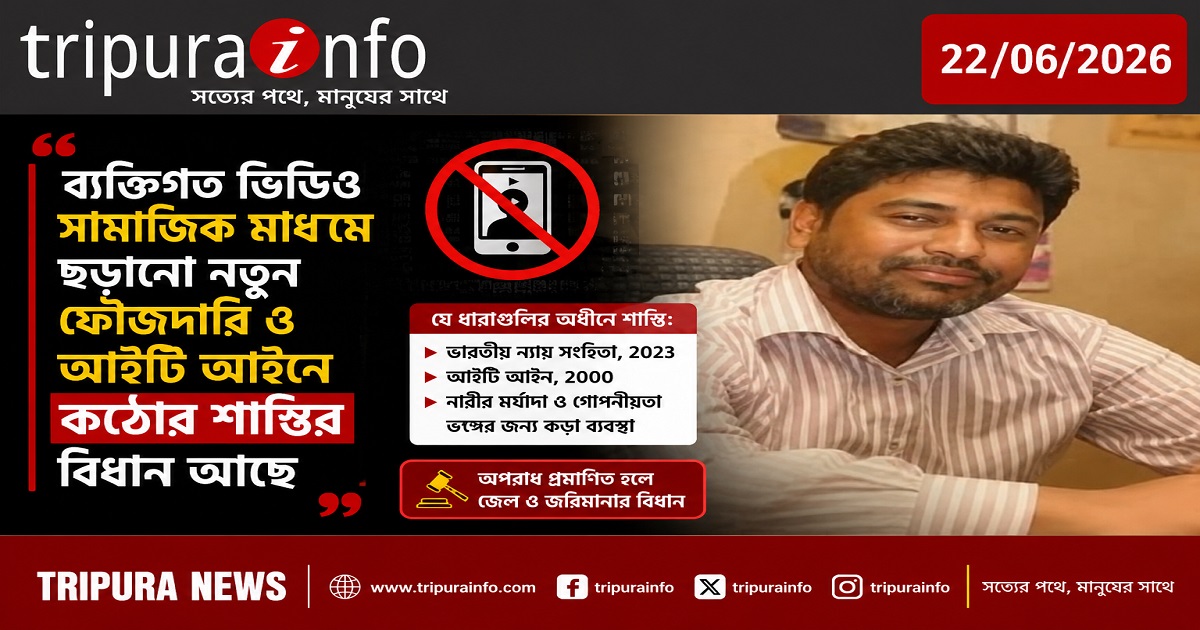 ব্যক্তিগত ভিডিও সামাজিক মাধ্যমে ছড়ানো নতুন ফৌজদারি ও আইটি আইনে কঠোর শাস্তির বিধান আছে