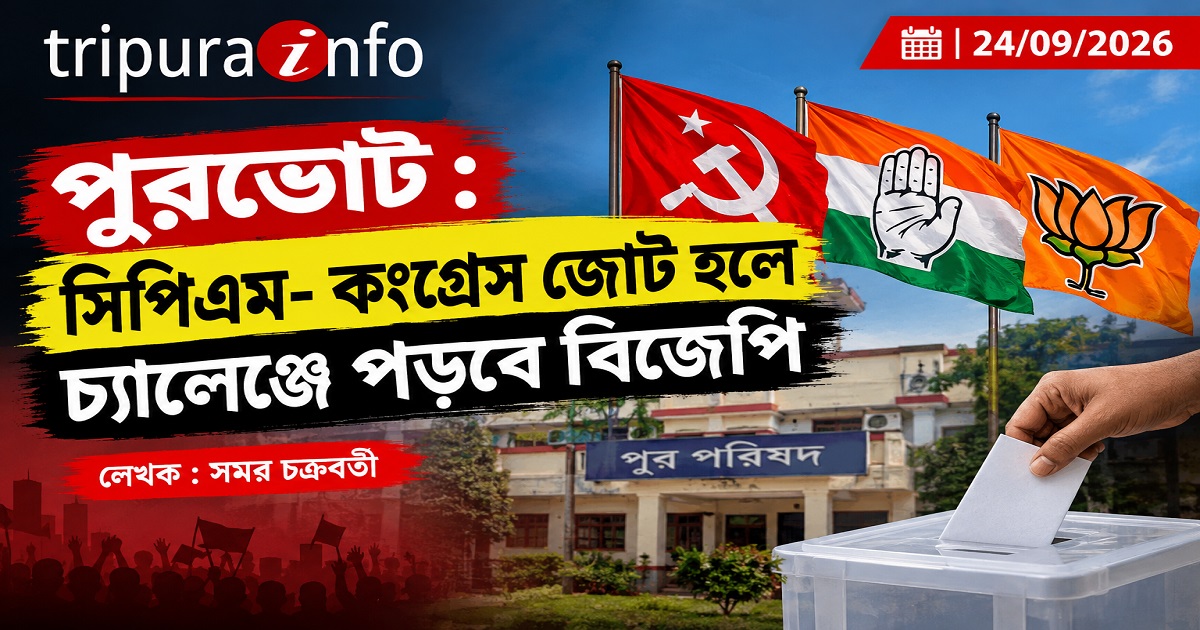 পুরভোট : সিপিএম- কংগ্রেস জোট হলে চ্যালেঞ্জে পড়বে বিজেপি