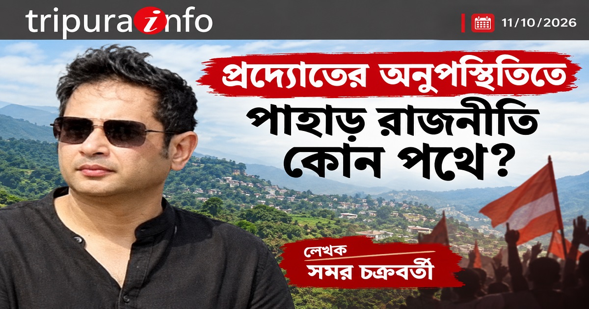 প্রদ্যোতের অনুপস্থিতিতে পাহাড় রাজনীতি কোন পথে?