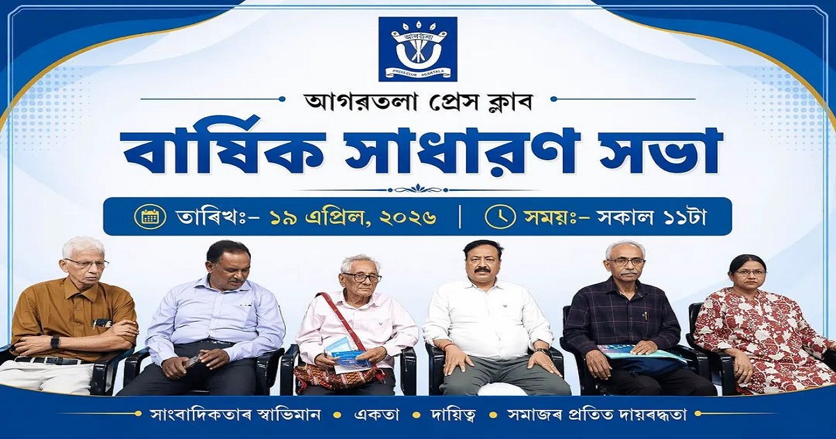 Agartala Press Club Holds Annual General Meeting, Pays Tribute to Departed Journalists and Reviews Progress