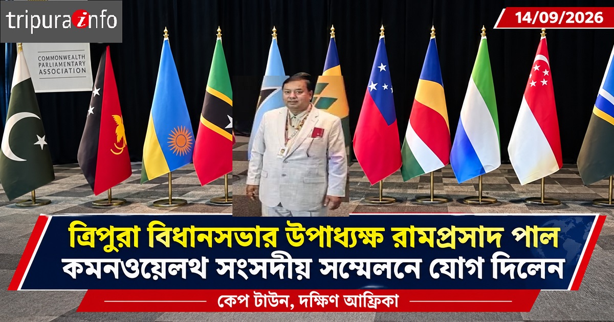 Tripura Deputy Speaker Ram Prasad Pal Attends 69th Commonwealth Parliamentary Conference in Cape Town