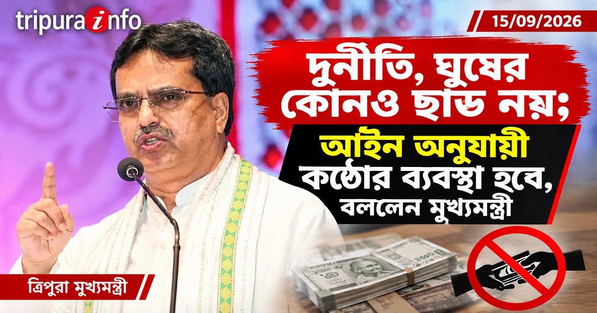 No leniency for corruption, bribery; action will follow law, says Tripura CM